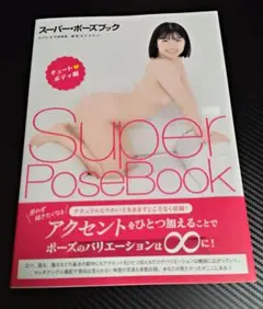 石原希望 Super PoseBook サイン入り写真集
