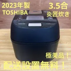 TOSHIBA ３合炊き 炊飯器 2023年製 3合の炊飯時間を約38分に短縮した真空圧力IHジャー炊飯器他、全6