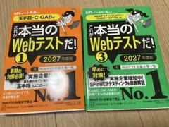 【新品未使用】セット売り これが本当のWebテストだ！1・3 2027年度版