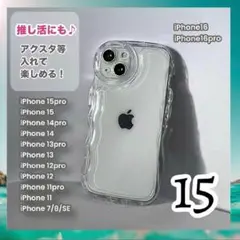 iPhone15 ケース 推し活◎ 透明 シェイカー アクスタ クリア ウェーブ