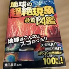 地球の超絶現象最驚図鑑 超やばい自然現象がぜんぶで100種以上!