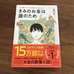 きみのお金は誰のため : ボスが教えてくれた「お金の謎」と「社会のしくみ」