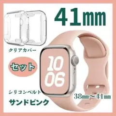 Applewatch　くすみピンク　41㎜　ベルト+カバー　クリアケース　人気