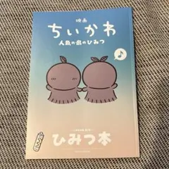 映画ちいかわ 人魚の島のひみつ 入場者特典 ひみつ本