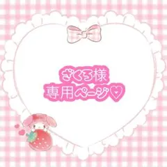 ざくろ様 リクエスト 6点 まとめ商品