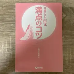 共通テスト古文　満点のコツ