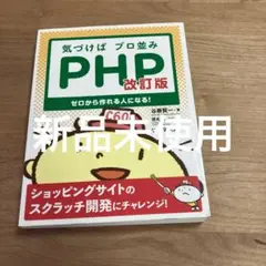 気づけばプロ並みPHP ゼロから作れる人になる!