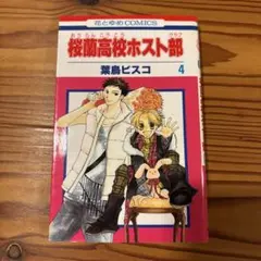 櫻蘭高校男公關部 漫畫 4卷