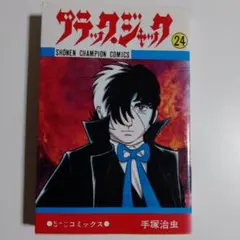 2026年最新】ブラックジャック 初版の人気アイテム - メルカリ