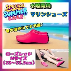 SALE マリンシューズ ローズレッド ピンク Mサイズ 23cm