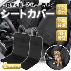 シートカバー 2枚 車用 汎用 防水 汚れ防止 傷防止 ペット 子供 アウトドア