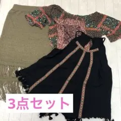 中古　3点組　エゴイスト キャミソール トップス　オフショル フリンジスカート