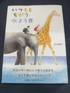 いつもとちがう水よう日