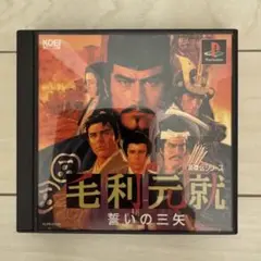 〈値下げ〉〈美品〉毛利元就 誓いの三矢 （プレイステーション用）