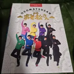 映画 おそ松さん 超豪華コンプリートBOX('22エイベックス・ピクチャーズ/…