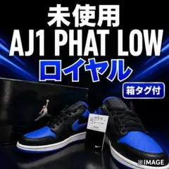 2026年最新】NIKE Air jordan 1 phat lowの人気アイテム - メルカリ