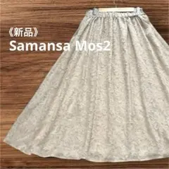 【新品タグ付】サマンサモスモス 花柄ジャガード フレアスカート 生成り