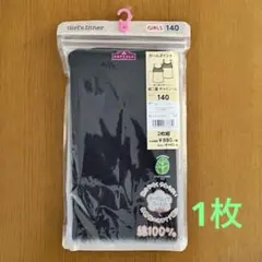 TOPVALU 黒　胸二重 キャミソール 【140】　1枚