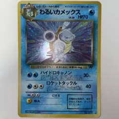 ポケモンカード わるいカメックス 旧裏 1枚 キズ汚れ折れあり