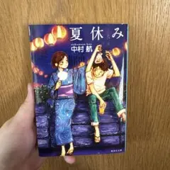 夏休み 中村航