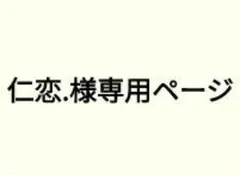 仁恋.様専用ページ