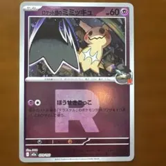 ロケット団のミミッキュ 079/193 ミラー MEGAドリームex ⑧ - メルカリ
