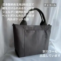 ハンドメイド　3ポケット帆布のシンプルお散歩トートバッグ（チャコール）