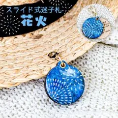 【送料込み・匿名発送】迷子札*花火【スライド式】