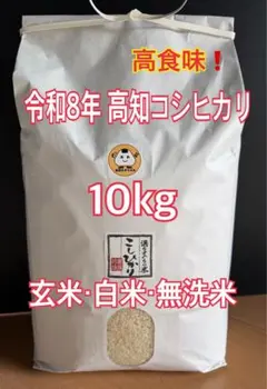 高食味❗️令和8年産 新米 低農薬特別栽培 高知コシヒカリ玄米10キロ