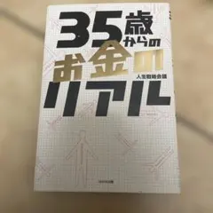 35歳からのお金のリアル