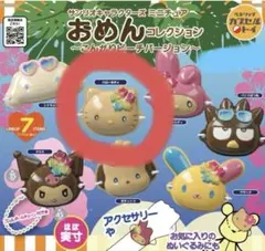 【新品未開封】おめんコレクション〜こんがりビーチバージョン ハローキティ