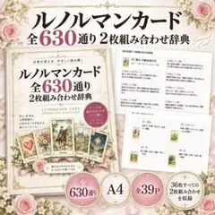 ルノルマンカード 2枚組み合わせ辞典　初心者　占いテキスト ルノルマン