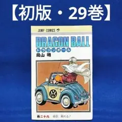2026年最新】ドラゴンボール 1巻 初版 第1刷発行の人気アイテム - メルカリ
