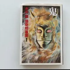 永井豪　SF傑作集　全４巻セット【完結】 講談社 永井豪 SF傑作集 全4巻セット【完結】 講談社 - メルカリ