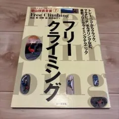 フリークライミング　ヤマケイ・テクニカルブック⑦