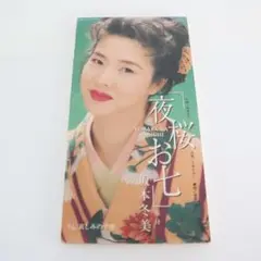 坂本冬美　夜桜お七　CD　8cm　見本 非売品