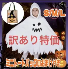 【訳あり特価】ハロウィン M ポンチョ　ミニトートバッグ付き 裾に薄く汚れ有り