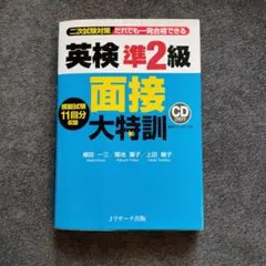 英検準2級 面接大特訓 模擬試験11回分収録