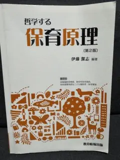 哲学する保育原理 第2版