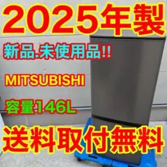 ☆367 冷蔵庫 三菱 25年製 最新 一人暮らし 黒 綺麗 安い 設置無料