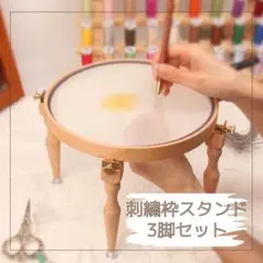 刺繍スタンド　刺繍台　刺繍　ハンドメイド　クロスステッチ★のサムネイル