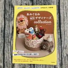 手芸本　あみぐるみnewデザイナーズコレクション　かぎ針編み　編み物本