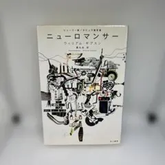 ニューロマンサー