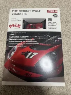 2026年最新】京商 サーキットの狼 1/64の人気アイテム - メルカリ