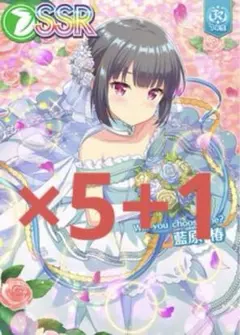 【SSR×5+1】藍原椿 Willyouchooseme? ホロ印刷+初回印刷