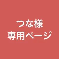 ✨️つな様 専用購入ページ✨️