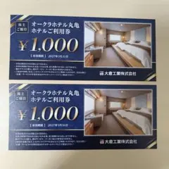 オークラホテル丸亀 利用券 2000円分 優待券