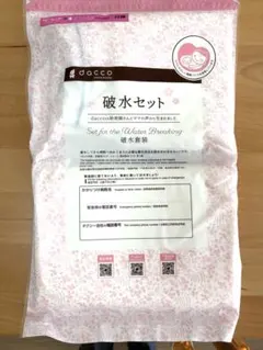 出産準備　dacco 破水セット