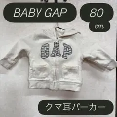 GAP BABYGAP ベビー 子ども キッズ アウター パーカー クマ 耳付き