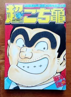 こちら葛飾区亀有公園前派出所連載30周年記念出版 超こち亀』 初版本